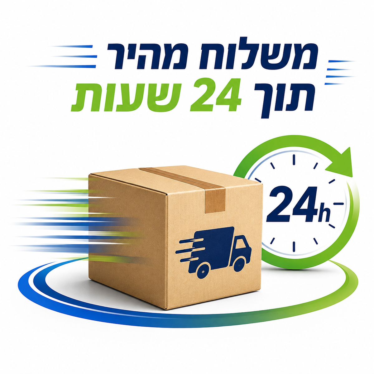תוספת ממשלוח רגיל למשלוח מהיר - אספקה תוך 24 שעות ממועד ההזמנה רק לערים: תל אביב, רמת השרון, הרצליה, רעננה, כפר סבא, הוד השרון, תל מונד